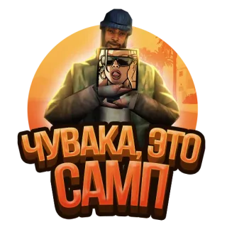 🤩 CJ Grand Theft Auto: San Andreas ЧУВАКА, ЭТО САМП gta, san andreas, cj, game telegram sticker