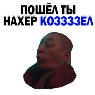 🙈 ПОШЁЛ ТЫ НАХЕР. КОЗЗЗЗЕЛ hinaan, menyinggung, rusia, kata kotor telegram sticker