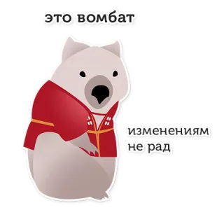 🐹 это вомбат
изменениям не рад Wombat, Zwierzę, Uroczy, Śmieszne, Rosyjski, Naklejka, Ssak telegram sticker