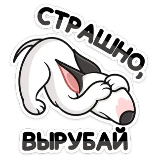🙈 СТРАШНО, ВЫРУБАЙ собака, испуганный, русский, текст, мультфильм whatsapp sticker