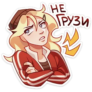 😒 НЕ ГРУЗИ 漫画, キャラクター, イライラ, 怒り, ロシア, テキスト, 態度 whatsapp sticker