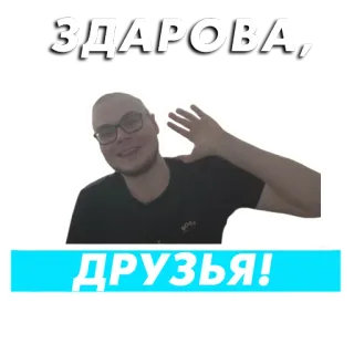 👋 ЗДАРОВА,
ДРУЗЬЯ! hallo, freunde, gruß, russisch whatsapp sticker