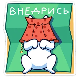 🐾 ВНЕДРИСЬ gato, ruso, pegatina, intruso, lindo, dibujo animado whatsapp sticker