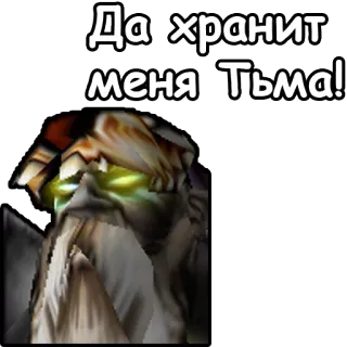 🙏 Да хранит меня Тьма! telegram sticker