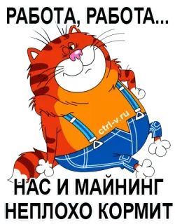 🏄 РАБОТА, РАБОТА...
НАС И МАЙНИНГ
НЕПЛОХО КОРМИТ Katze, Arbeit, Bergbau, Cartoon telegram sticker