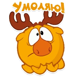 🥺 УМОЛЯЮ! Kreskówka, Zwierzę, Słodki, Błagający, łoś telegram sticker