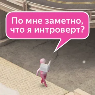 🤓 По мне заметно, что я интроверт? 内向, 文本, 人物, 卡通, 俄语 telegram sticker