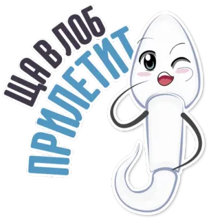 👌 ША В ЛОБ ПРФЛГТ! Sperma, Cartoon, Lustig, Zwinkern whatsapp sticker