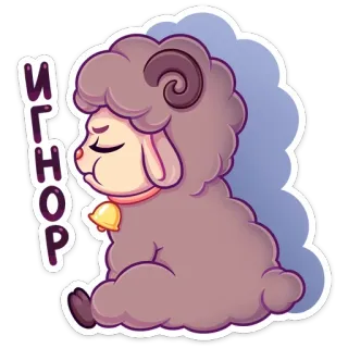 🙅‍♂️ ИГНОР pecora, animale, cartone animato, carino, assonnato, ignorare, lana telegram sticker