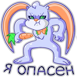 😤 Я опасен кролик, злой, морковь, мультфильм, опасный, смешной, животное telegram sticker