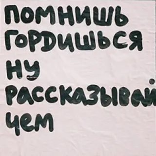 👀 ПОМНИШЬ ГОРДИШЬСЯ НУ РАССКАЗЫВАЙ ЧЕМ telegram sticker