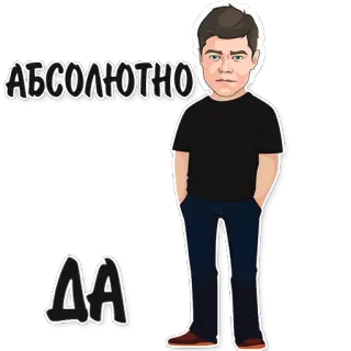 😊 АБСОЛЮТНО ДА russian, text, absolutly yes telegram sticker