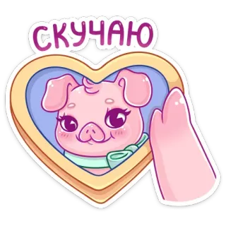 💓 СКУЧАЮ schwein, mittelfinger, aufkleber, cartoon, niedlich, tier, beleidigende geste telegram sticker