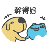 🤝 幹得好 dog, animal, friend, greeting, cartoon telegram sticker