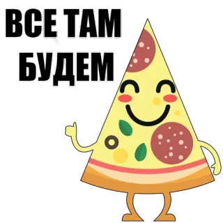 🍕 ВСЕ ТАМ БУДЕМ pizza, nourriture, russe, autocollant, dessin animé whatsapp sticker