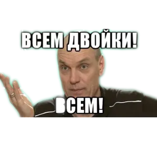 😡 ВСЕМ ДВОЙКИ!
ВСЕМ! telegram sticker