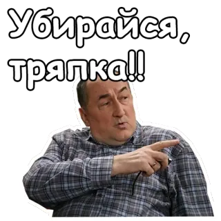 👉 Убирайся, тряпка!! uomo, indicando, russo, offensivo, rimproverando telegram sticker