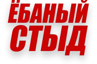 🙈 ЁБАНЫЙ СТЫД palavrões, ofensivo, russo, texto telegram sticker