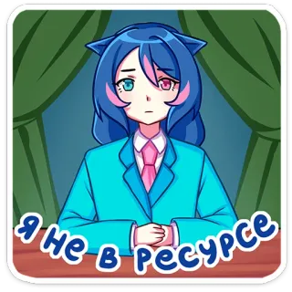 😐 Я НЕ в РЕСУРСЕ 애니메이션 소녀, 파란 머리, 고양이 귀, 피곤한, 리소스에 없음, 귀여운, 만화 telegram sticker