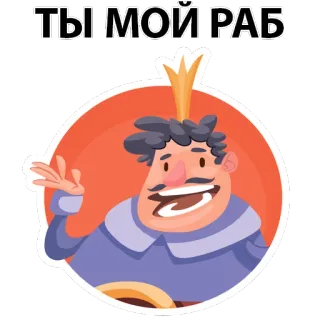 🤨 ТЫ МОЙ РАБ roi, couronne, esclavage, dessin animé telegram sticker