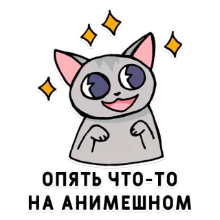 🤪 ОПЯТЬ ЧТО-ТО НА АНИМЕШНОМ cat, anime, sparkles, cute, cartoon, sticker telegram sticker