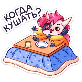 🌟 КОГДА КУШАТЬ? การ์ตูน, ยูนิคอร์น, ไซเบอร์พังก์, โต๊ะ, หิว, อาหาร telegram sticker