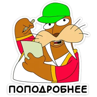 🗒 ПОПОДРОБНЕЕ walrus, cartoon, character, writing, funny telegram sticker