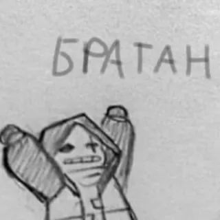 😉 БРАТАН telegram sticker