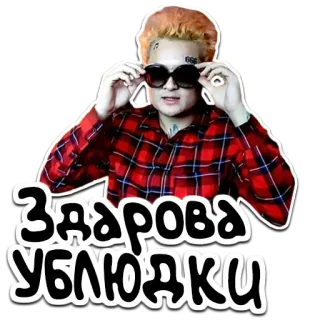 🍍 Здарова ублюдки whatsapp sticker