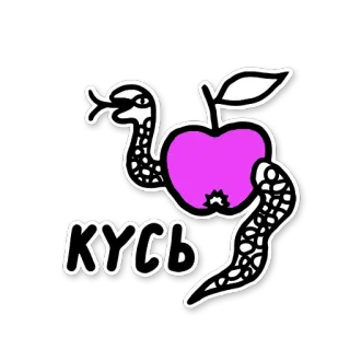 💋 КУСЬ serpiente, manzana, mordisco, morder, serpiente telegram sticker