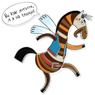 😛 Вы как хотите, А я на танцы! cavalo, dança, desenho animado, engraçado, pégaso telegram sticker