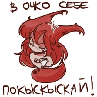 🤩 В очко себе повыковыривай! Cartoon, Beleidigend, Russisch, Fluchen, Unfreundlich telegram sticker