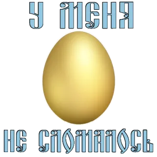 😊 У меня не сломалось ei, golden, text, russisch, humor whatsapp sticker