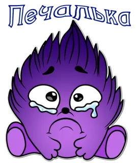 😭 Печалька smutny, płacz, kreskówka, potwór, fioletowy, rosyjski, печалька telegram sticker