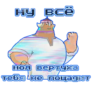 😡 НУ ВСЁ
МОЯ ВЕРТУХА
ТЕБЯ НЕ ПОЩАДИТ cartoon, angry, cyrillic, threat, russian, strongman telegram sticker