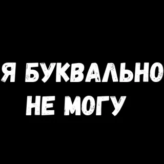🙁 Я БУКВАЛЬНО НЕ МОГУ ruso, texto, frase, literal, no puede whatsapp sticker