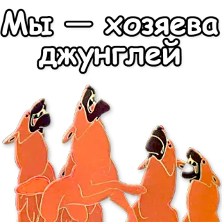 ✊ Мы - хозяева джунглей animales, jungla, lobos, dibujos animados telegram sticker