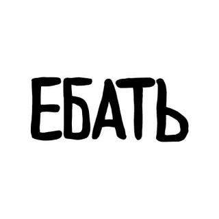 😐 ЕБАТЬ russian, offensive, swear word whatsapp sticker