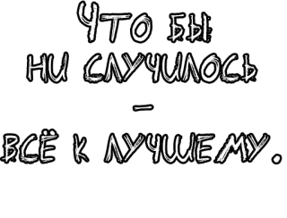 🔤 Что бы ни случилось - всё к лучшему. russian, text, everything is for the best, motivation, quote, optimism telegram sticker