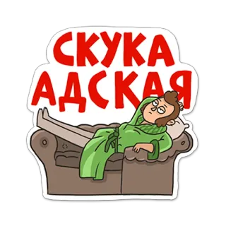 😩 СКУКА АДСКАЯ entediado, sofá, desenho animado, preguiça telegram sticker
