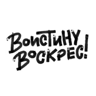 ☺️ Воистину Воскрес! อีสเตอร์, ออร์โธดอกซ์, คริสเตียน, ศาสนา, ทักทาย, รัสเซีย, การเฉลิมฉลอง telegram sticker