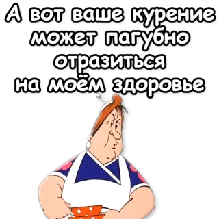 🚬 А вот ваше курение может пагубно отразиться на моём здоровье курение, здоровье, мультфильм, женщина whatsapp sticker