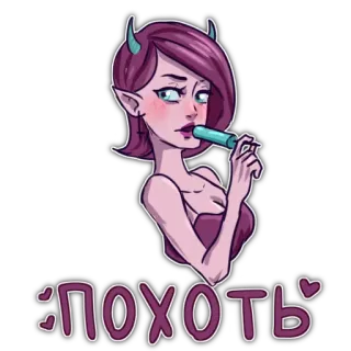 😈 ПОХОТЬ 恶魔女孩, 紫发, 角, 卡通, 冰棒, 欲望 telegram sticker