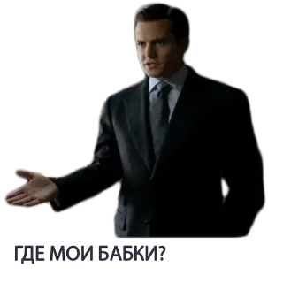 🙌 ГДЕ МОИ БАБКИ? Mann, Anzug, Anwalt, anspruchsvoll telegram sticker