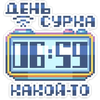 ⏰ ДЕНЬ СУРКА Marmota, Pixel, Relógio, Russo, Dia telegram sticker