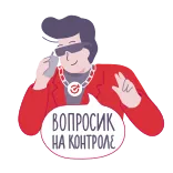 👌 ВОПРОСИК НА КОНТРОЛЕ 卡通, 男人, 太阳镜, 问题, 俄语, 对话气泡 telegram sticker