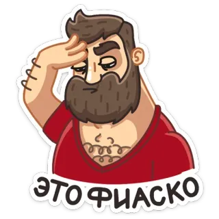 🥺 ЭТО ФИАСКО hombre, barba, dibujo animado, pegatina, fiasco whatsapp sticker