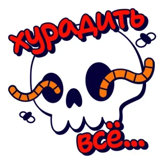 ☝️ ХУРАДИТЬ ВСЁ... whatsapp sticker