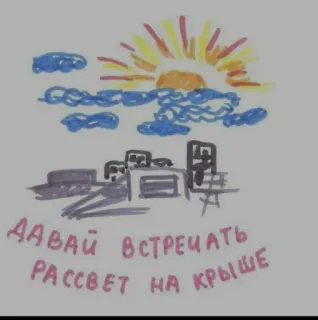 ❤️ ДАВАЙ ВСТРЕЧАТЬ РАССВЕТ НА КРЫШЕ 夜明け, 日の出, 空, 雲, 都市, 屋根, 絵, スケッチ, ロシア telegram sticker