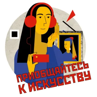👩‍🎨 ПРИОБЩАЙТЕСЬ К ИСКУССТВУ art, musée, culture, peinture, éducation whatsapp sticker